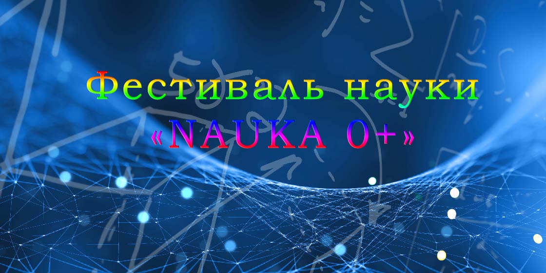 Актуальные вопросы науки. Наука 0+ обложка.