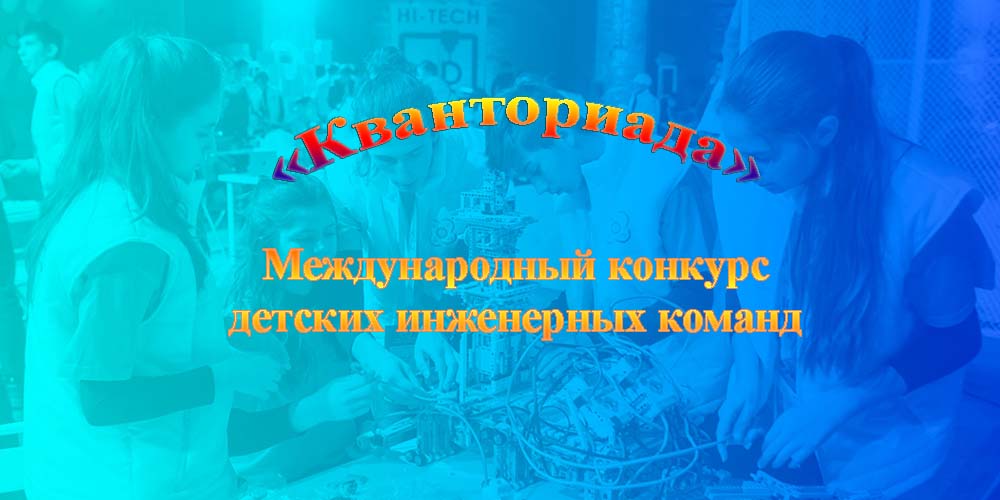 Международный конкурс детских инженерных команд «Кванториада» - 2019