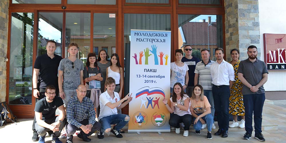 «Молодежная мастерская» российских соотечественников в Венгрии. Пакш. 13-14 сентября 2019