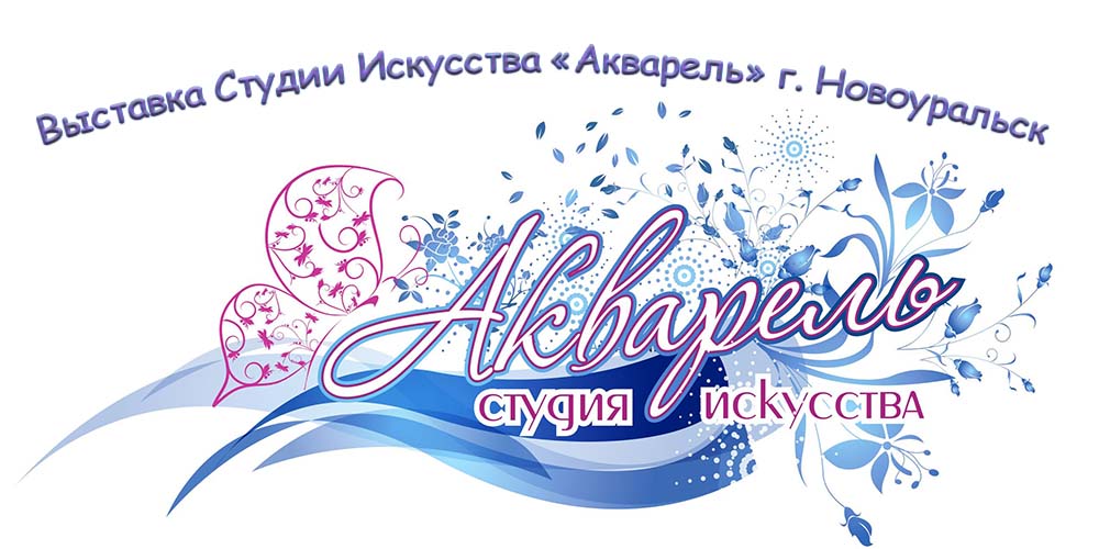 Студия Искусства «Акварель» из Новоуральска в Пече