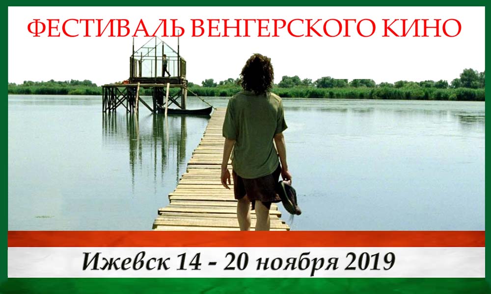Фестиваль венгерского кино в Ижевске