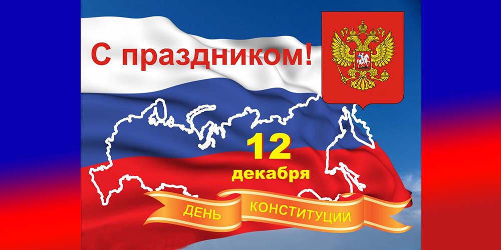 С Днем Конституции!