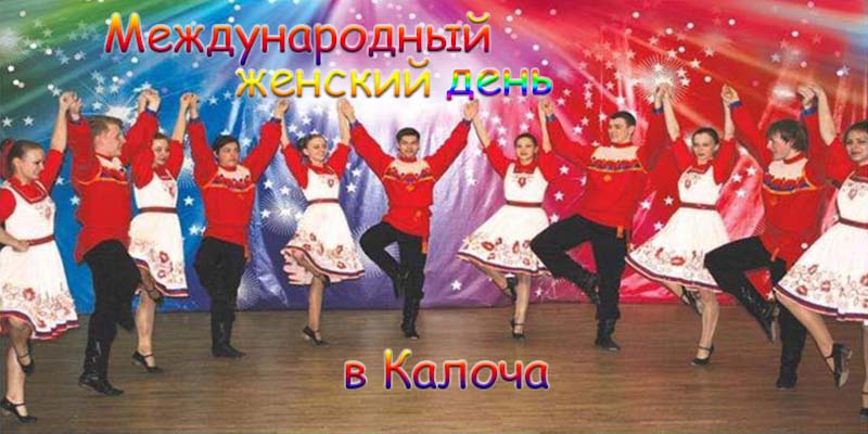 Международный день женский день в г. Калоча