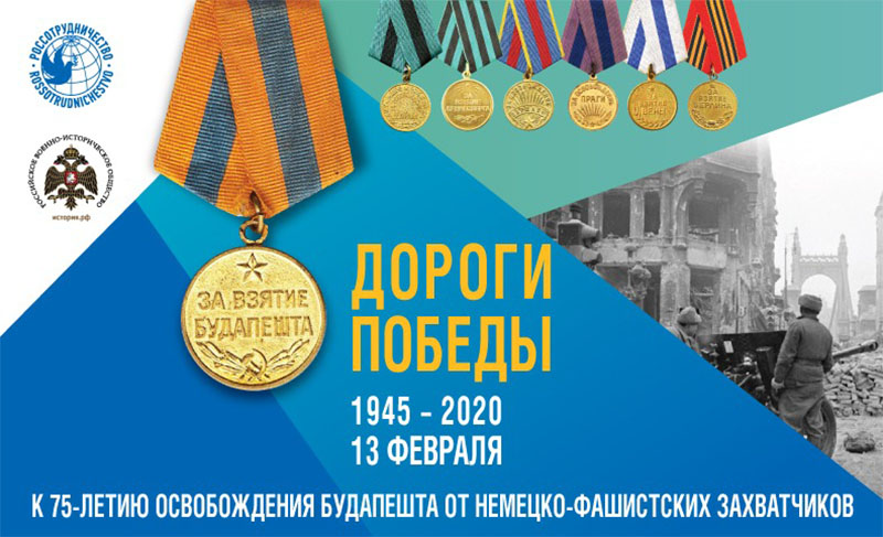 «Дороги Победы» - к 75-летию освобождения Будапешта