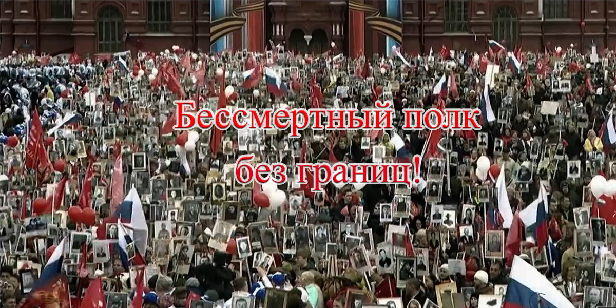 Бессмертный полк – без границ!