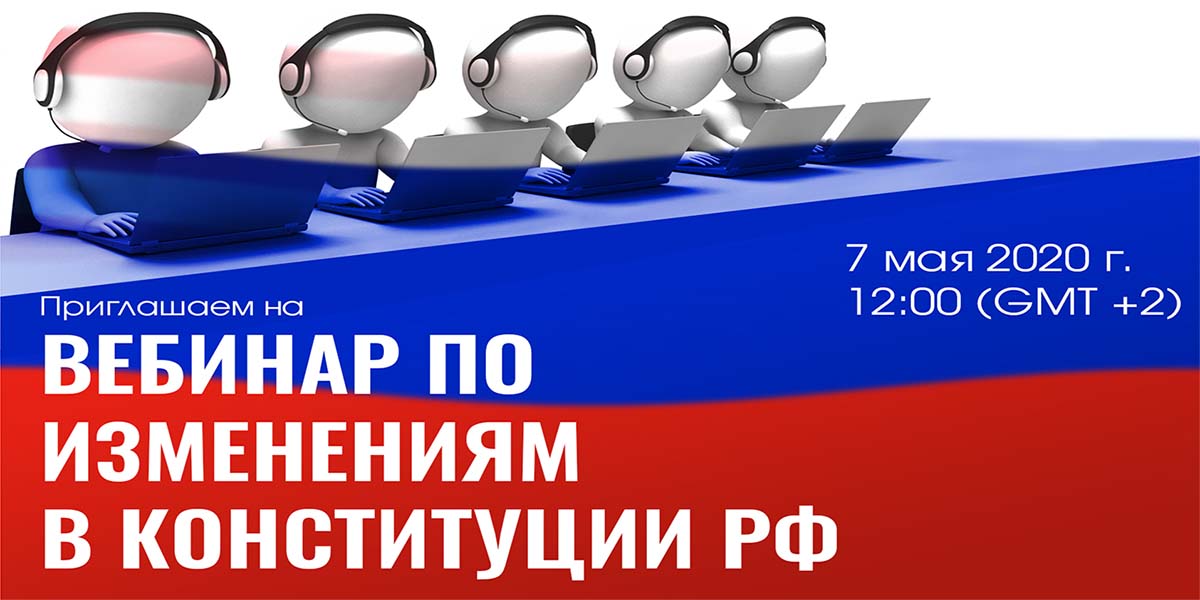 Вебинар по изменениям, предлагаемым к внесению в конституцию РФ
