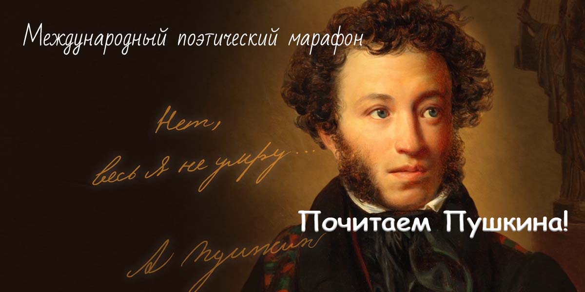 Почитаем Пушкина! Международный поэтический марафон