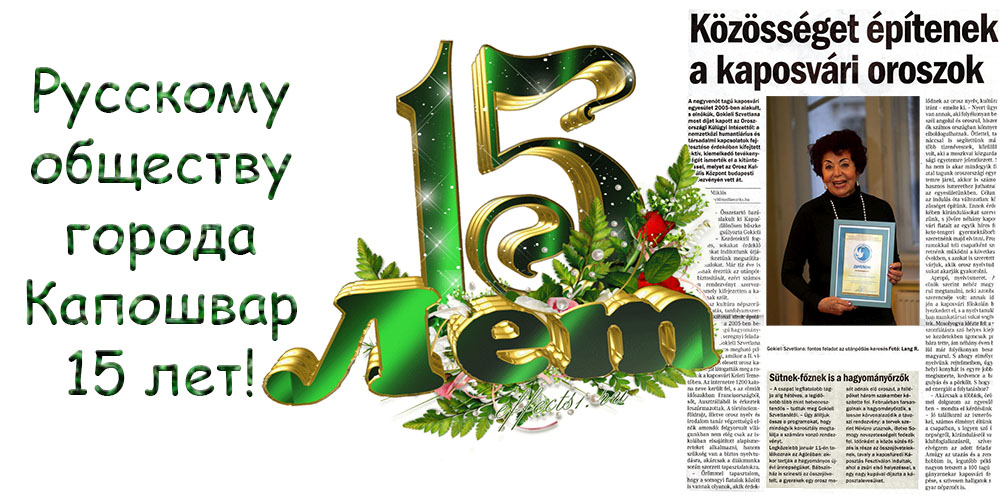 15-ти летие русского общества города Капошвар (Венгрия)