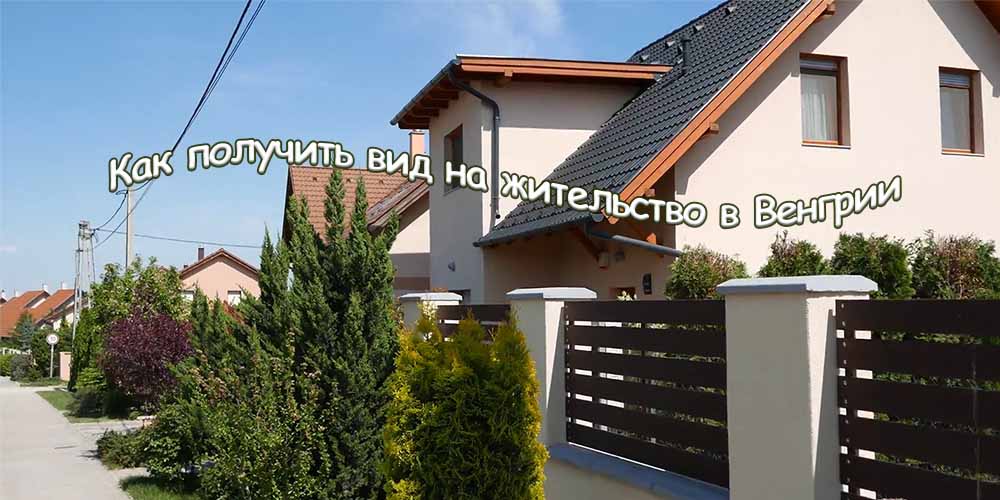 Как получить вид на жительство в Венгрии