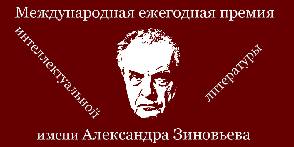 Международная ежегодная премия интеллектуальной литературы имени Александра Зиновьева