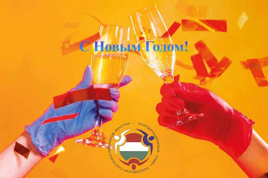 С Новым Годом!