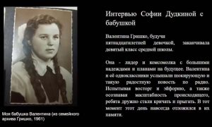 Интервью Софии Дудкиной с бабушкой
