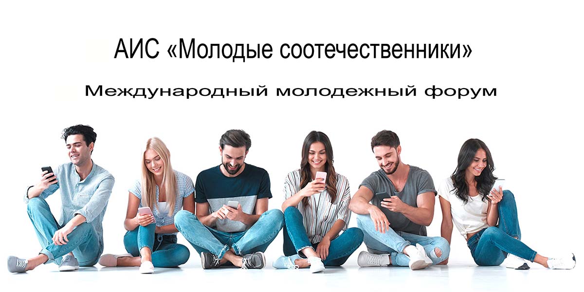 Автоматизированная информационная система «Молодые соотечественники»