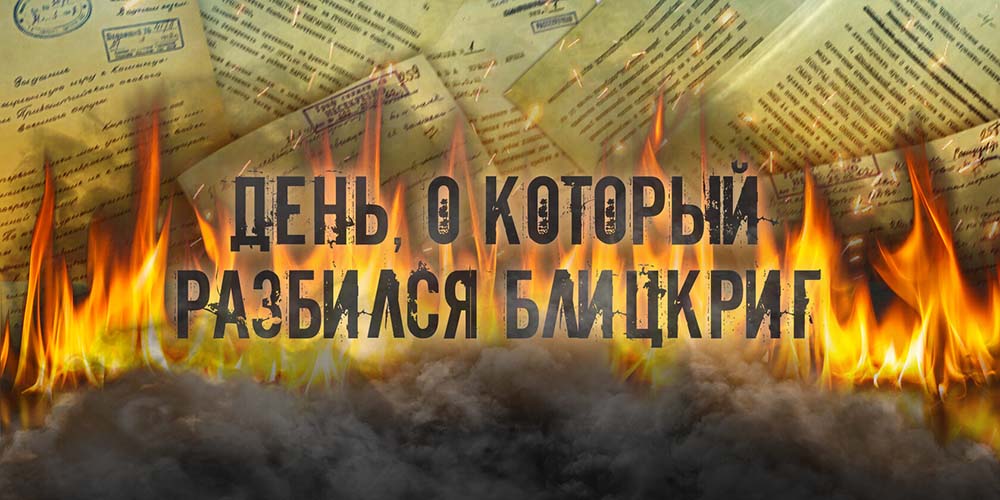 День, о который разбился блицкриг