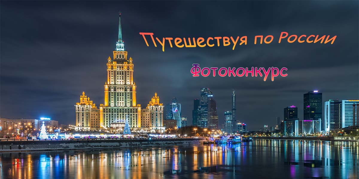 Путешествуя по России Конкурс профессиональной и любительской фотографии