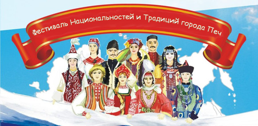 Фестиваль Национальностей и Традиций города Печ