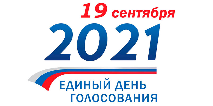Выборы депутатов Государственной Думы Федерального Собрания Российской Федерации восьмого созыва 19 сентября 2021