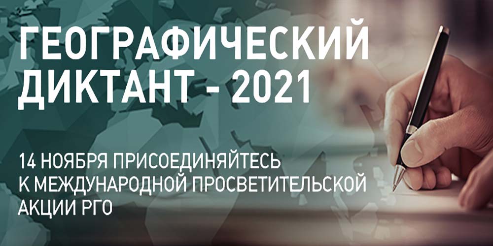 Географический диктант 2021 в Будапеште