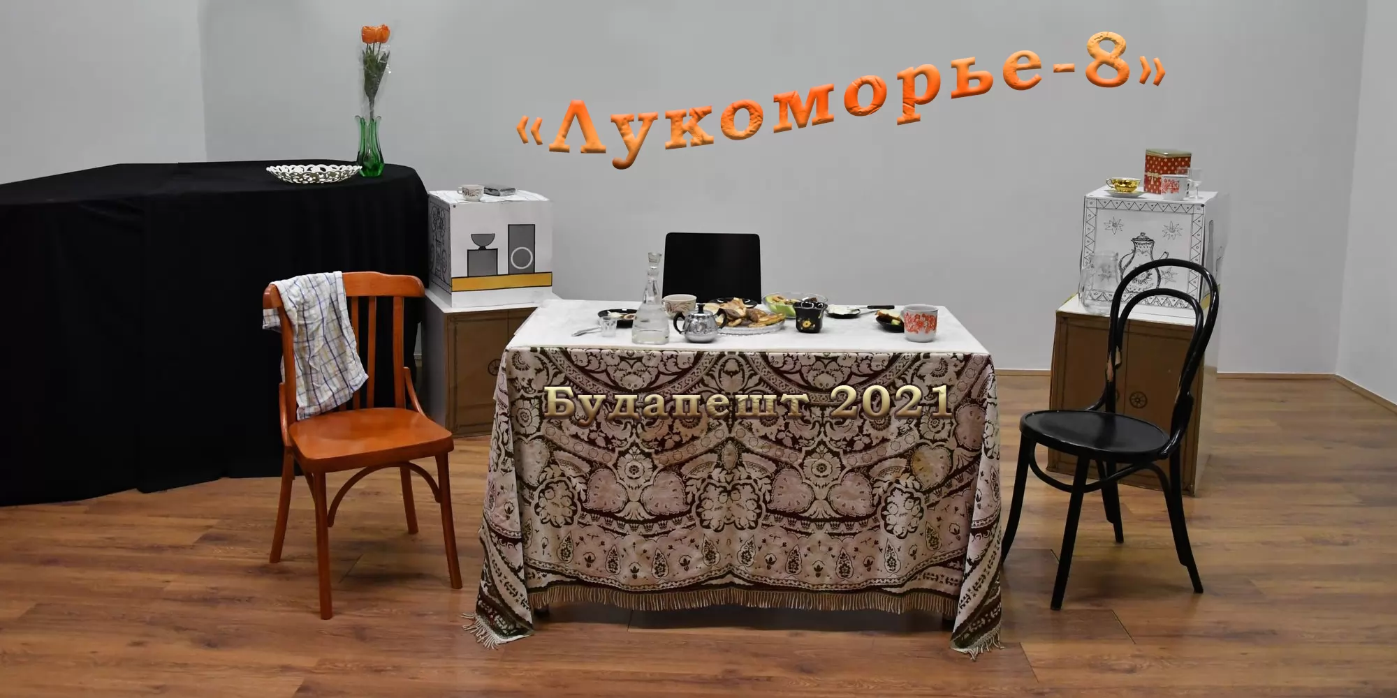 8-й Международный фестиваль русских зарубежный театров "Лукоморье" завершился