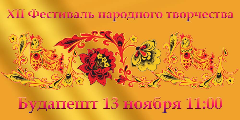 XII Фестиваль народного творчества в Будапеште