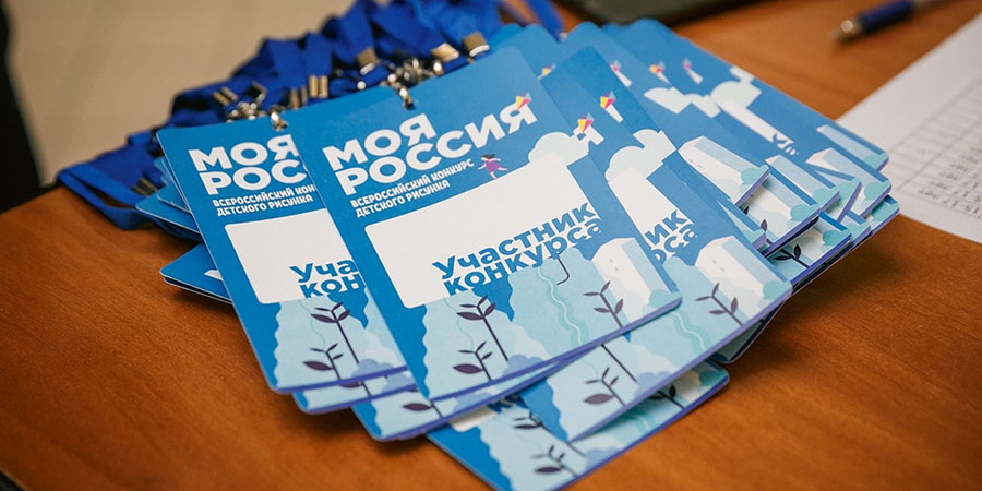 Международный конкурс детского рисунка «Моя Россия»
