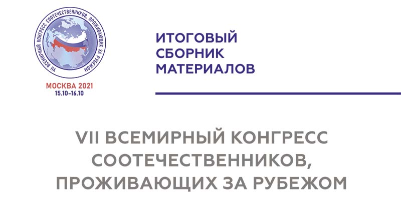 Итоговый сборник материалов VII Всемирного конгресса соотечественников, проживающих за рубежом