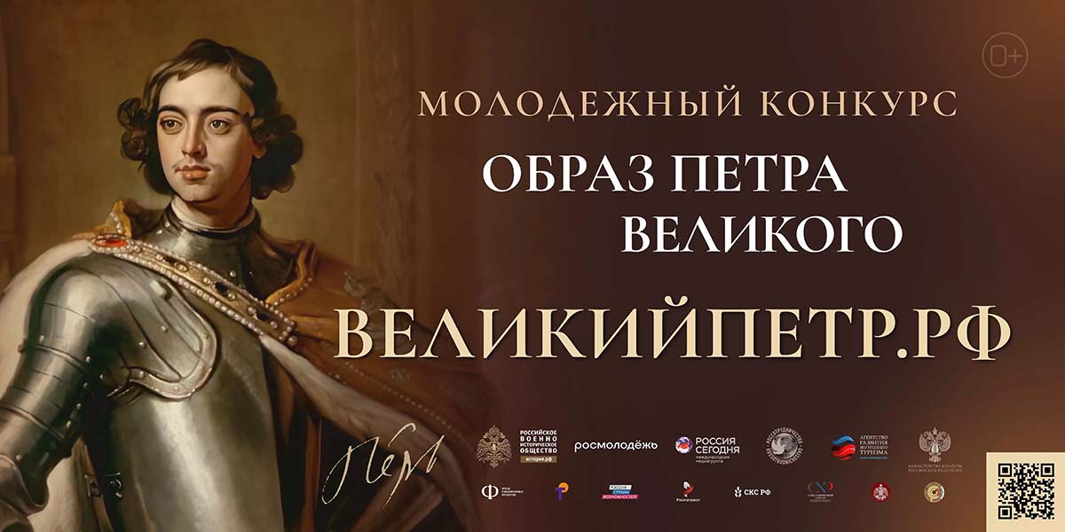 Всероссийский молодежный творческий конкурс «Образ Петра Великого»