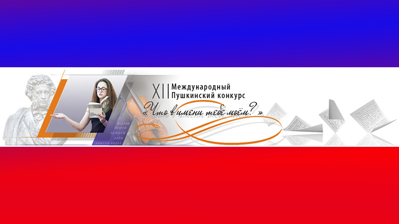 Международный Пушкинский конкурс «Что в имени тебе моём?»