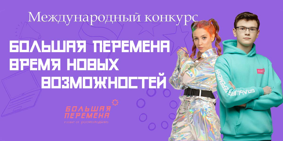 Конкурс «Большая перемена»