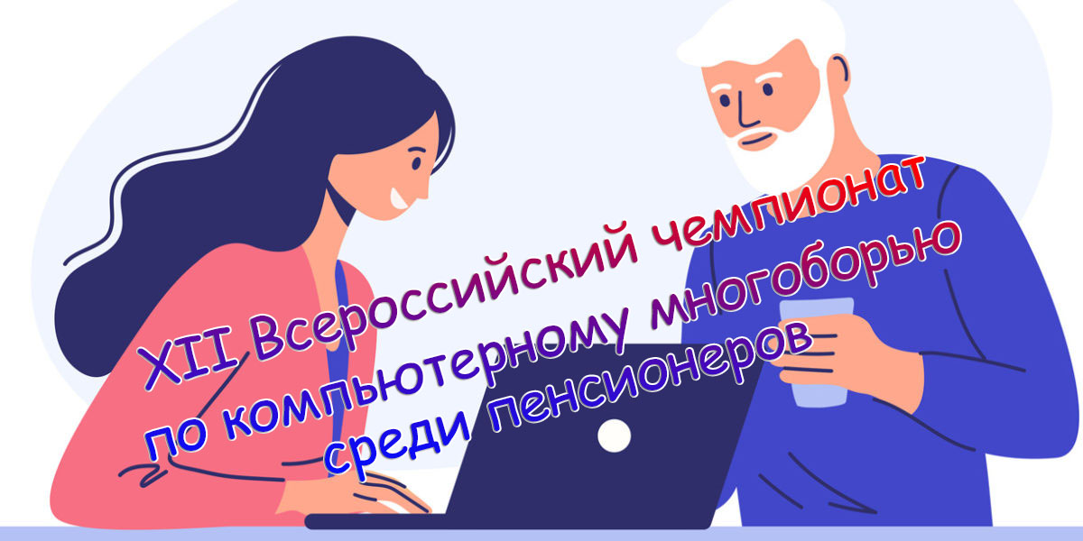 XII Всероссийский чемпионат по компьютерному многоборью среди пенсионеров