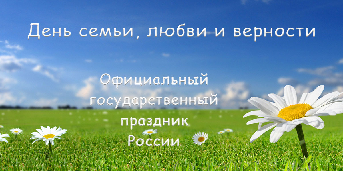 День семьи, любви и верности