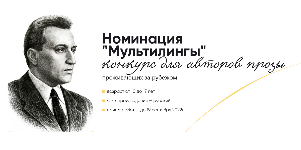 Для участников конкурса, проживающих зарубежом объявлена номинация "Мультилингы"