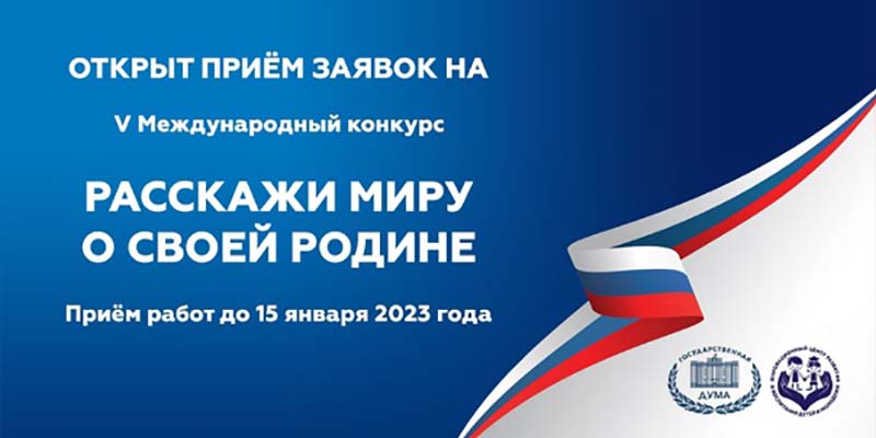 Пятый международный конкурс «Расскажи миру о своей Родине»