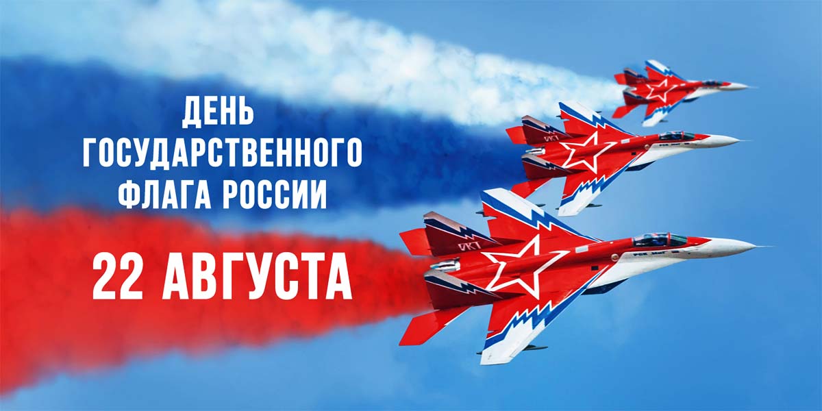 День государственного флага России — история и традиции праздника