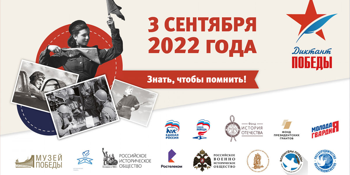 Международная акция «Диктант Победы» 2022