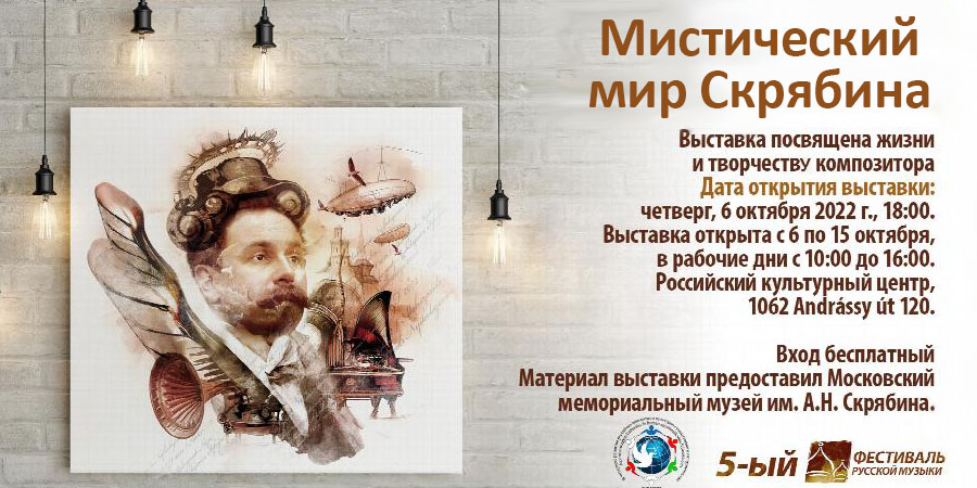 Мистический мир Скрябина