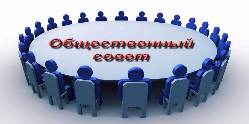 День Общественного совета