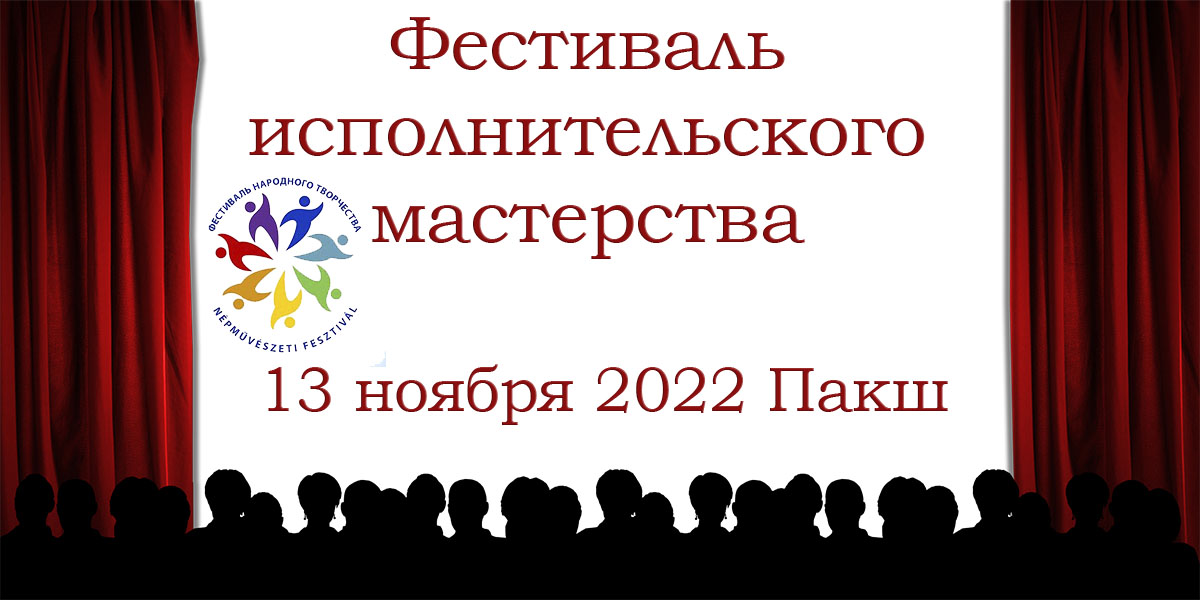 Фестиваль исполнительского мастерства