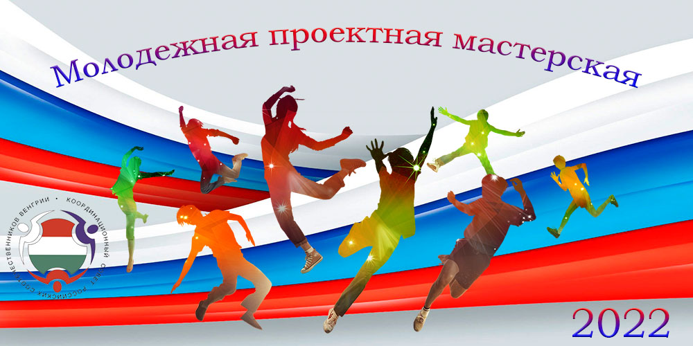 Молодежная мастерская 2022