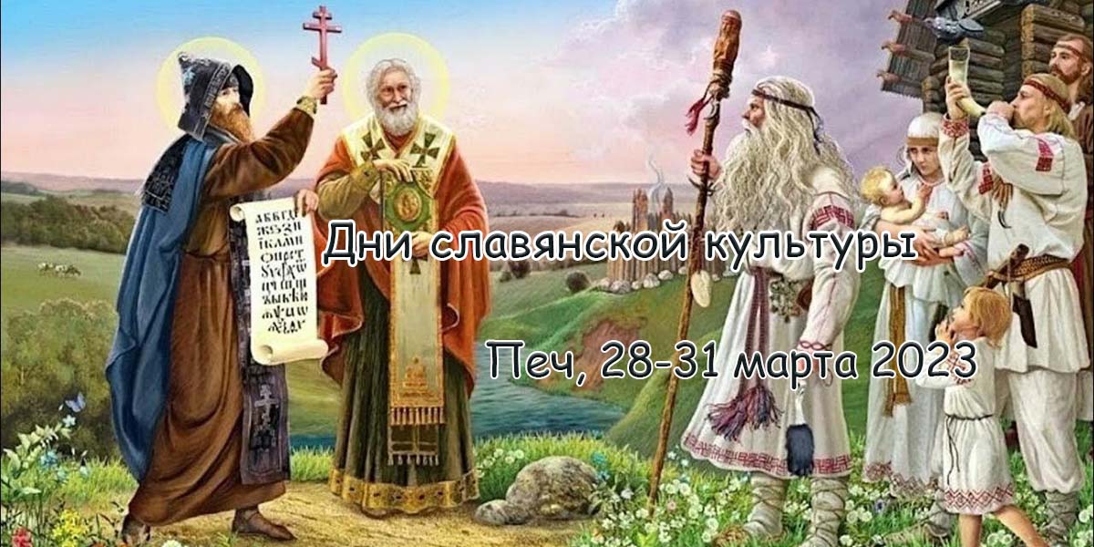 Дни славянской культуры в Пече