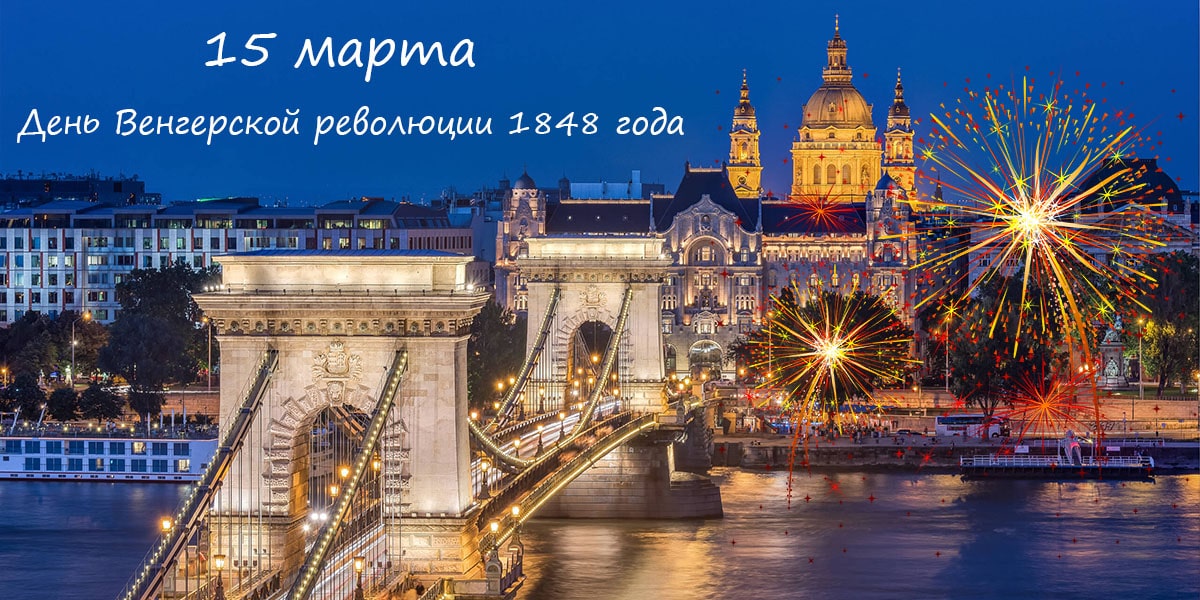 День Венгерской революции 1848 года отмечается 15 марта