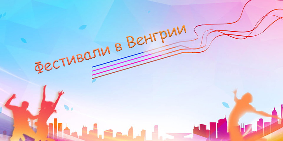 Основные культурные мероприятия и фестивали, посвященные русской культуре в Венгрии