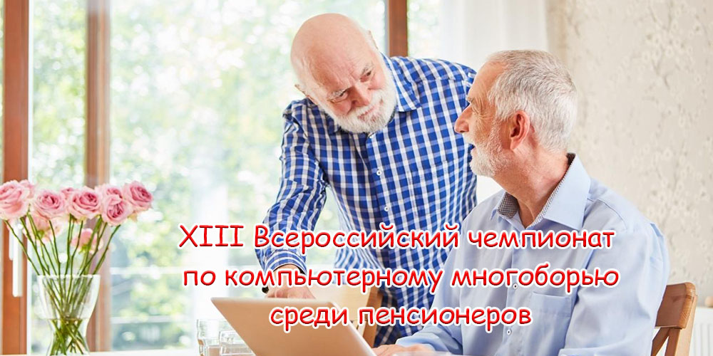 XIII Всероссийский чемпионат по компьютерному многоборью среди пенсионеров