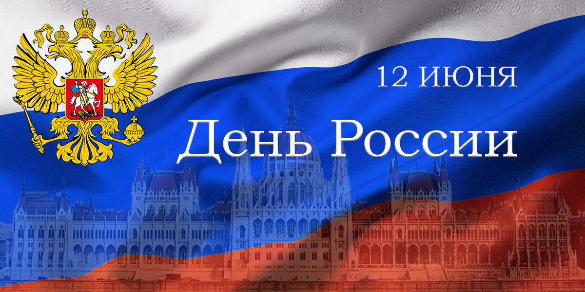 День России в Венгрии