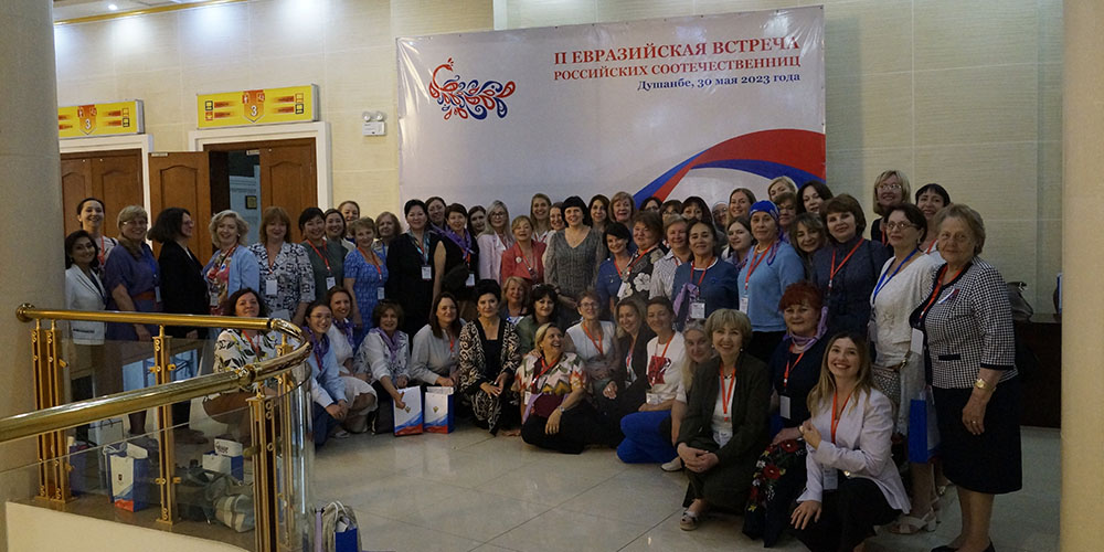 Участницы II Евразийской встречи российских соотечественниц