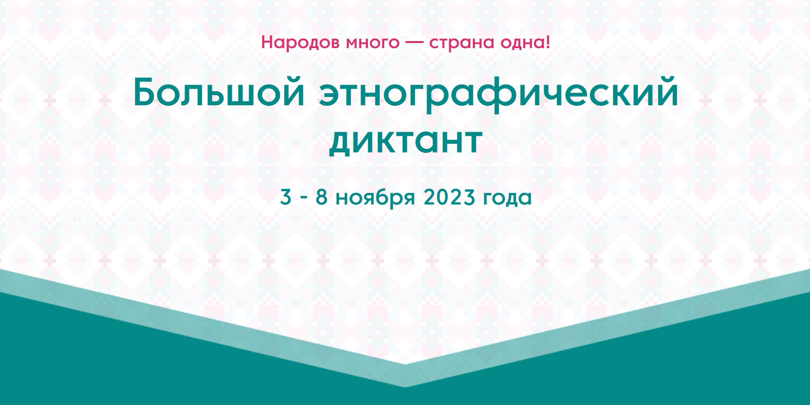 Большой этнографический диктант 2023