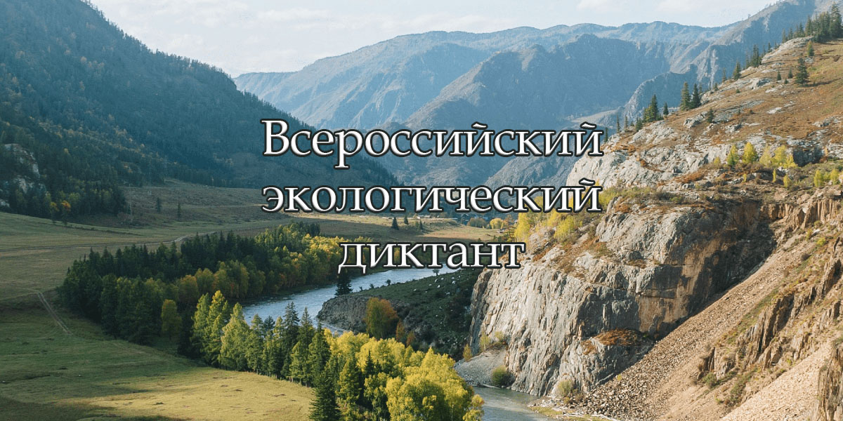 Всероссийский экологический диктант
