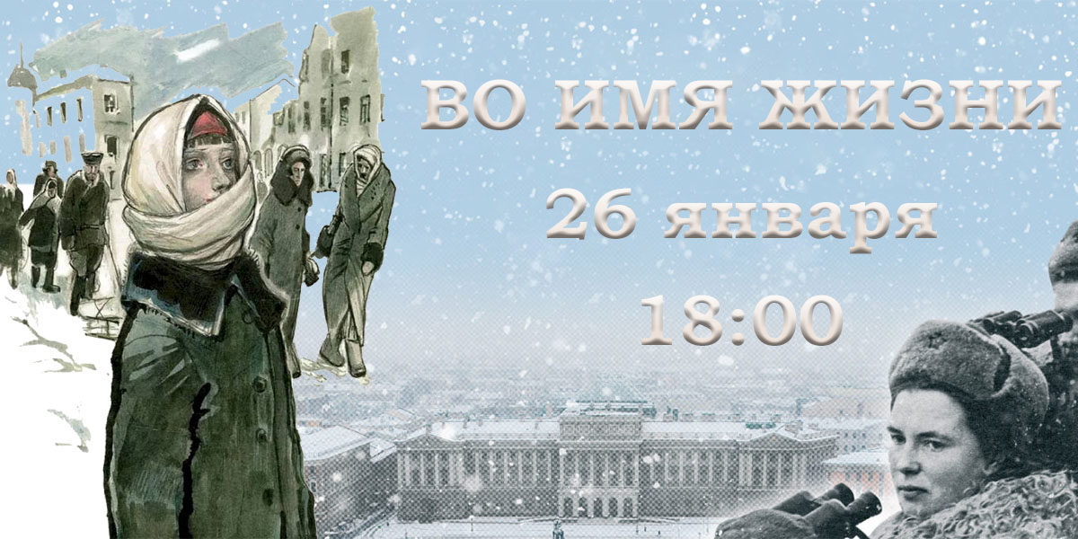 Во имя жизни