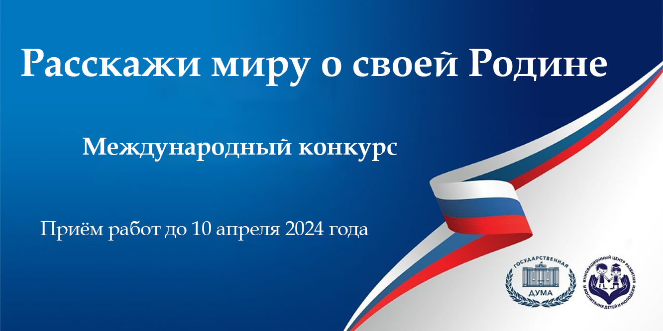 VI Международный конкурс «Расскажи миру о своей Родине»