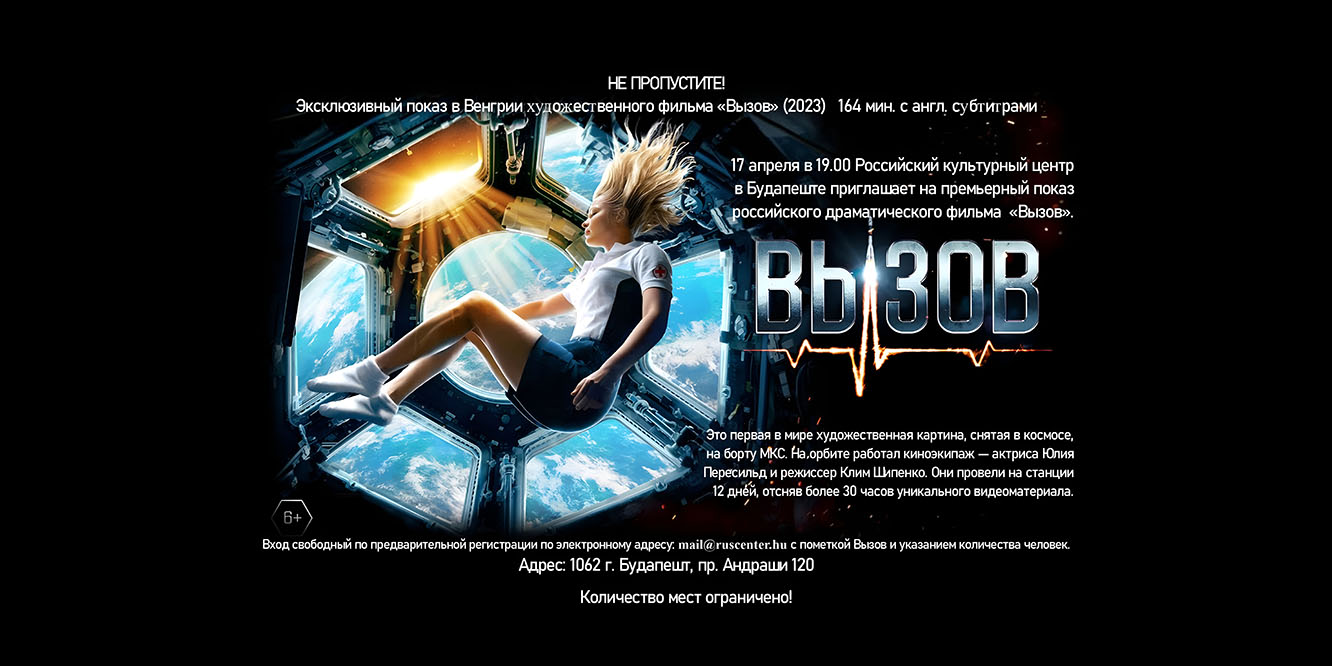 Художественный фильм «Вызов» в Венгрии